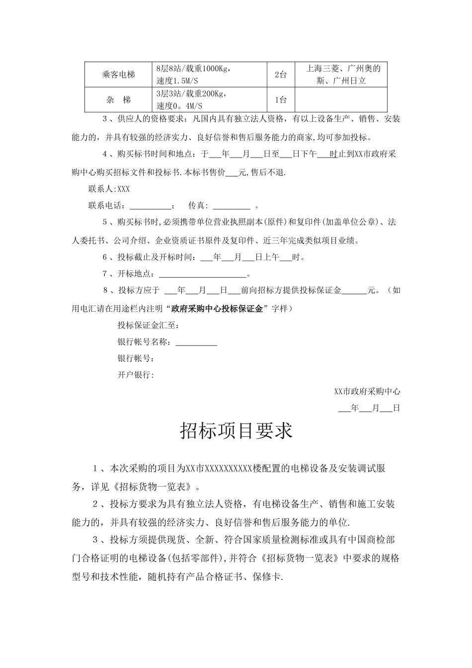 电梯设备采购招标文件范本_第2页