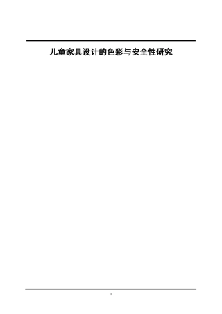 儿童家具设计的色彩与安全性研究  设计学专业