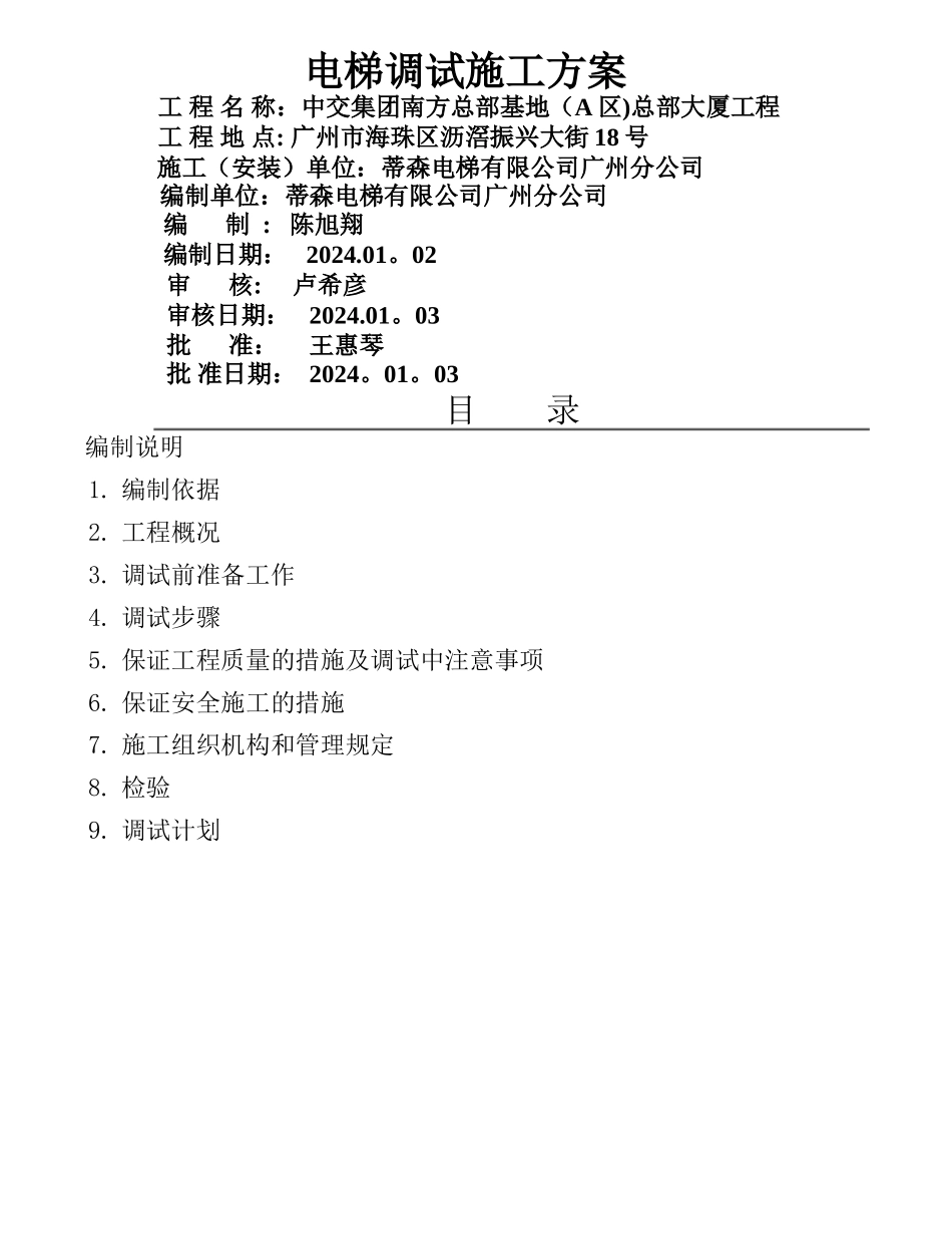 电梯调试方案_第1页