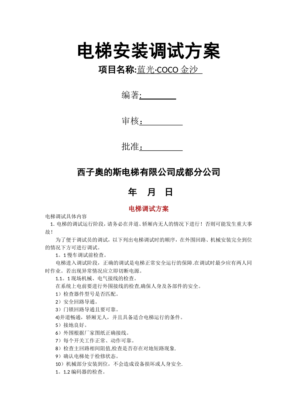 电梯调试流程_第1页