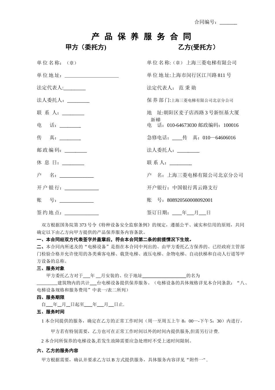 电梯质保期内保养合同_第1页