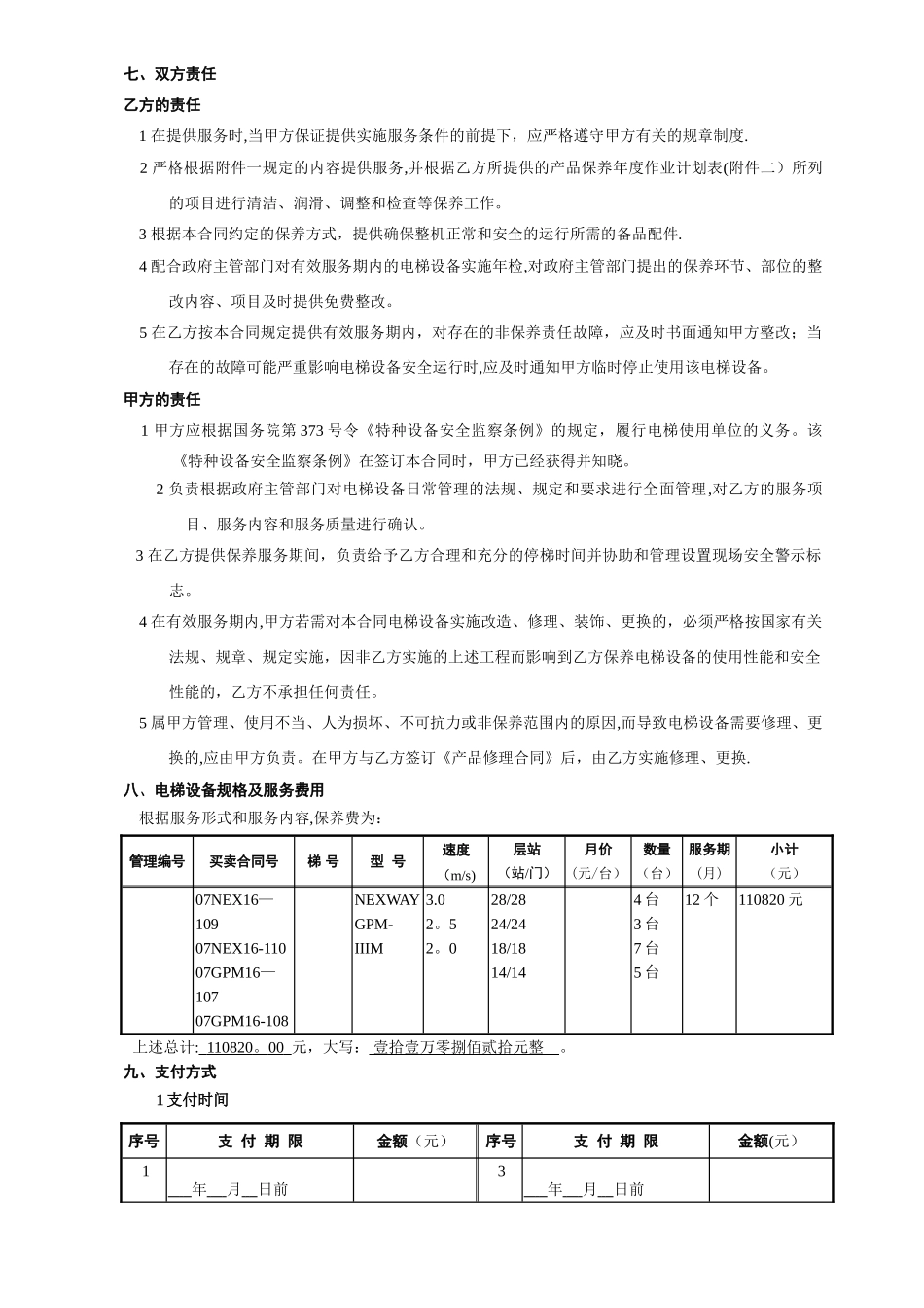 电梯质保期内保养合同_第2页