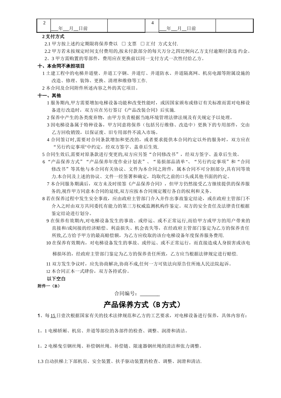电梯质保期内保养合同_第3页