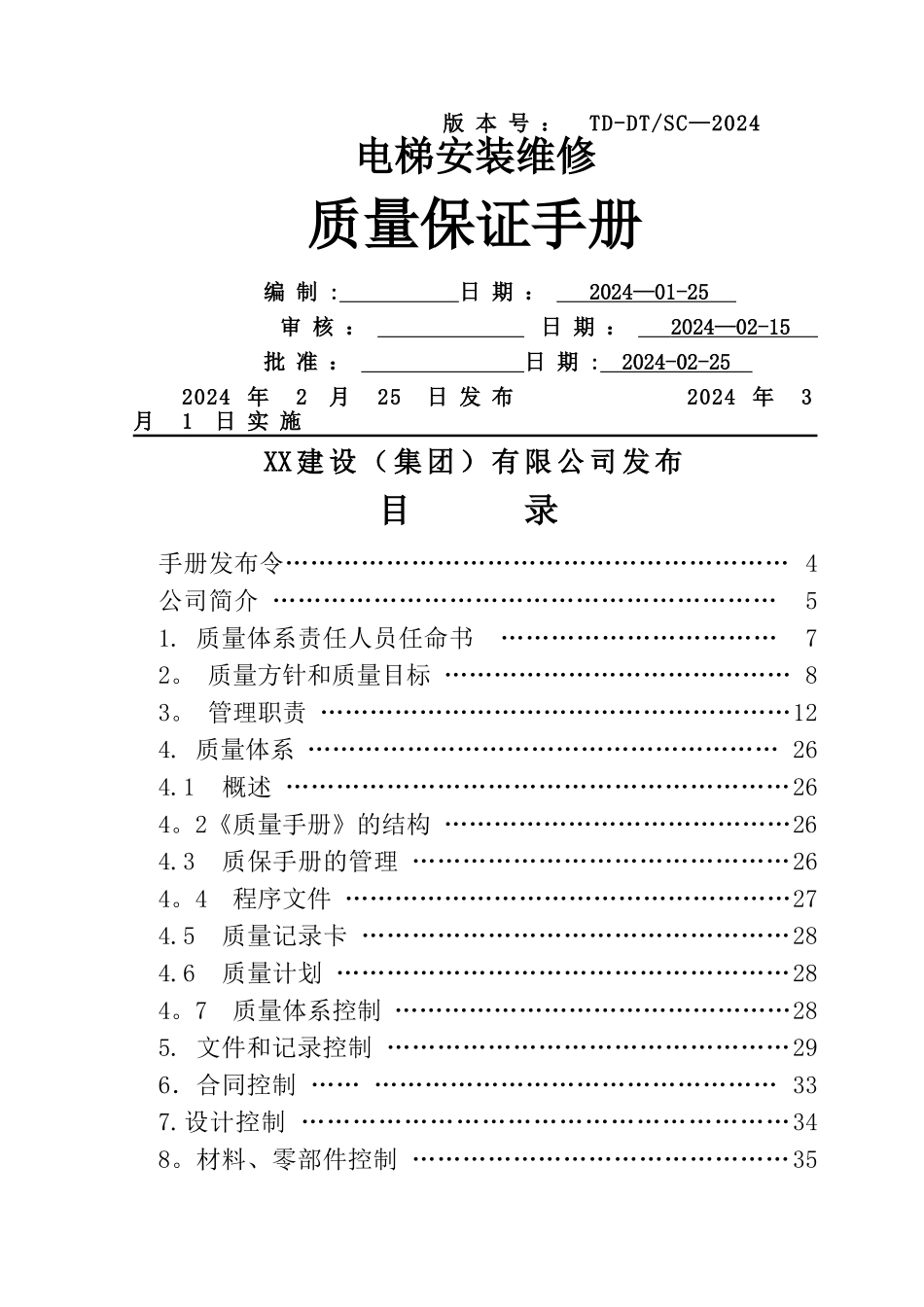电梯质量手册_第1页