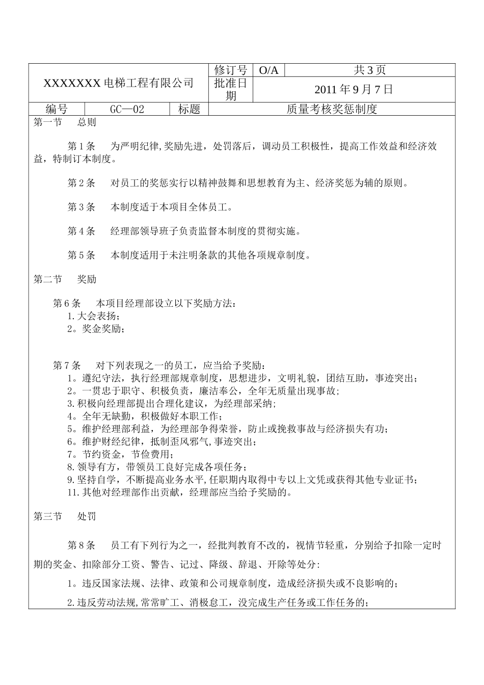 电梯质量考核奖惩制度_第1页