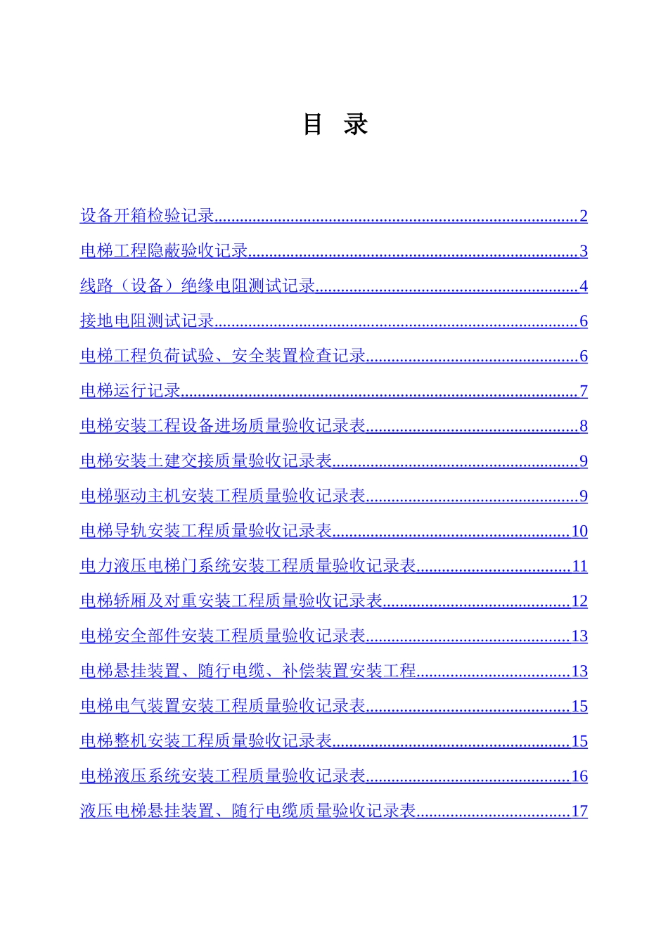 电梯资料表格_第1页