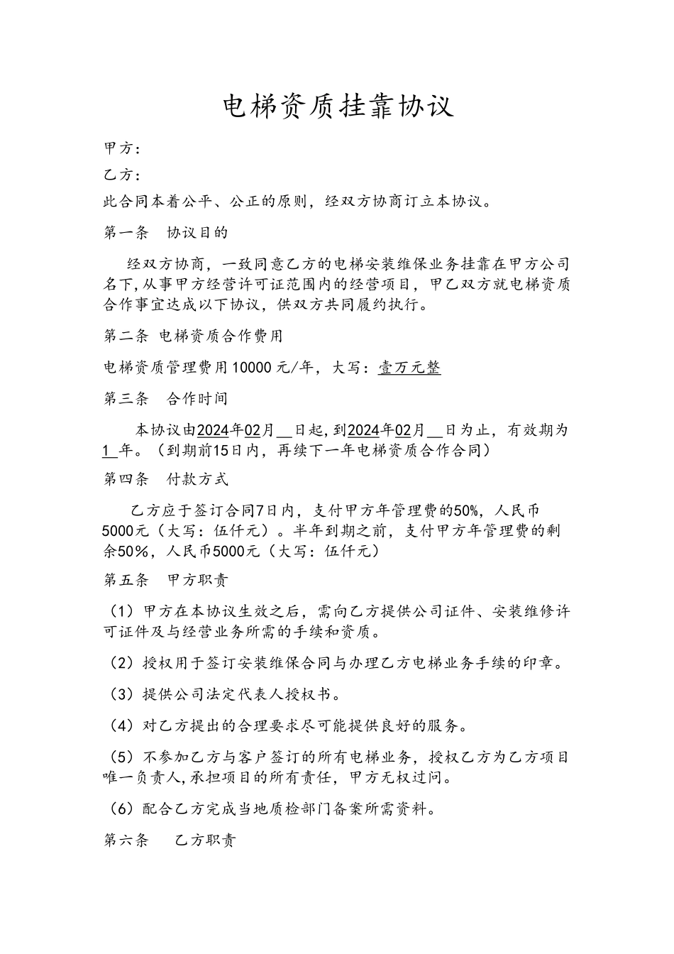 电梯资质挂靠协议_第1页