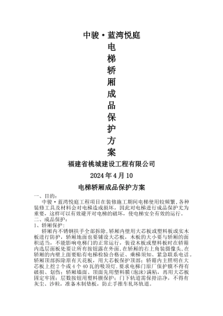 电梯轿厢成品保护方案