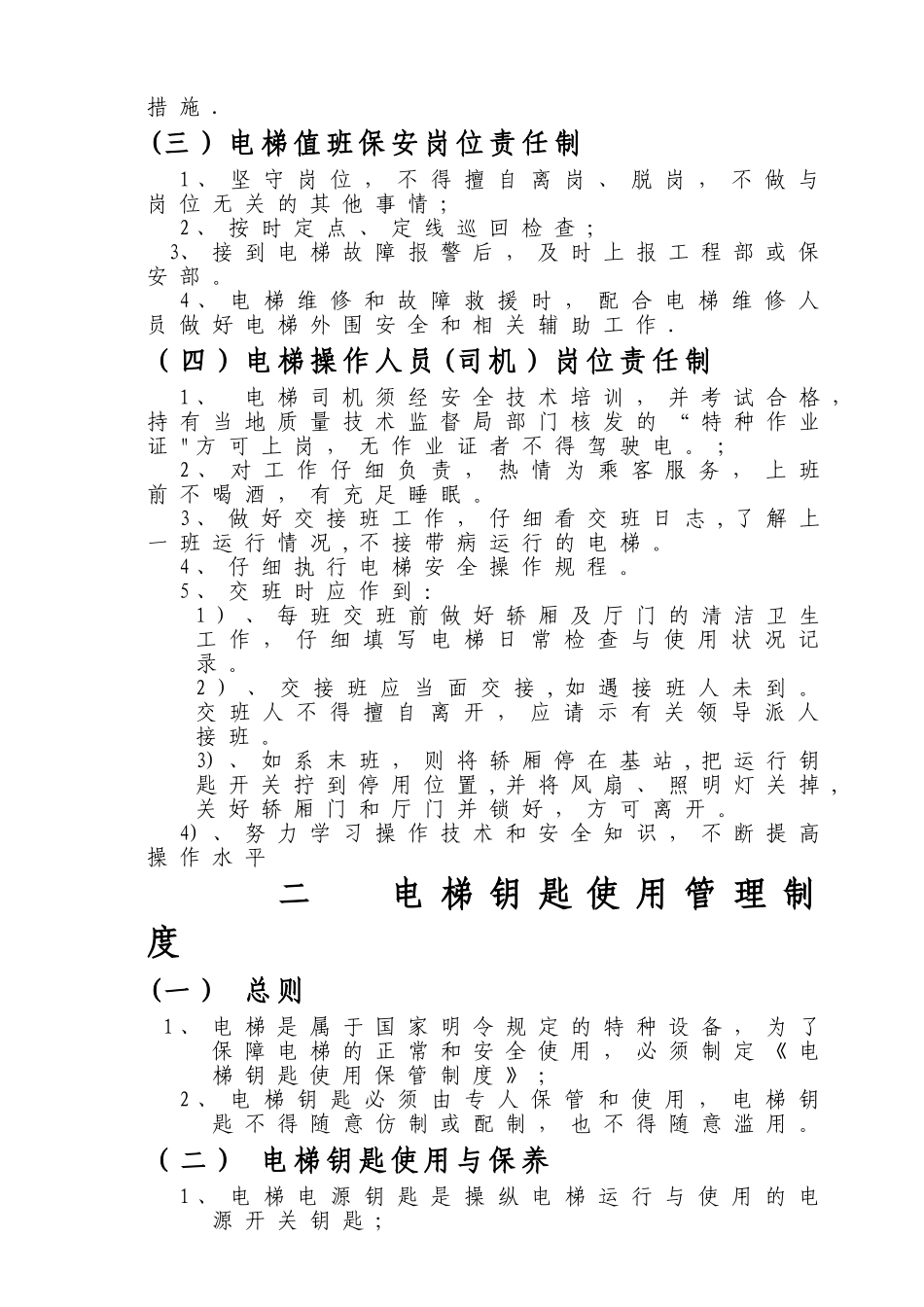 电梯运行管理制度_第3页
