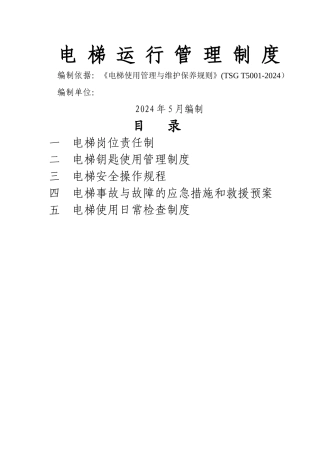 电梯运行管理制度