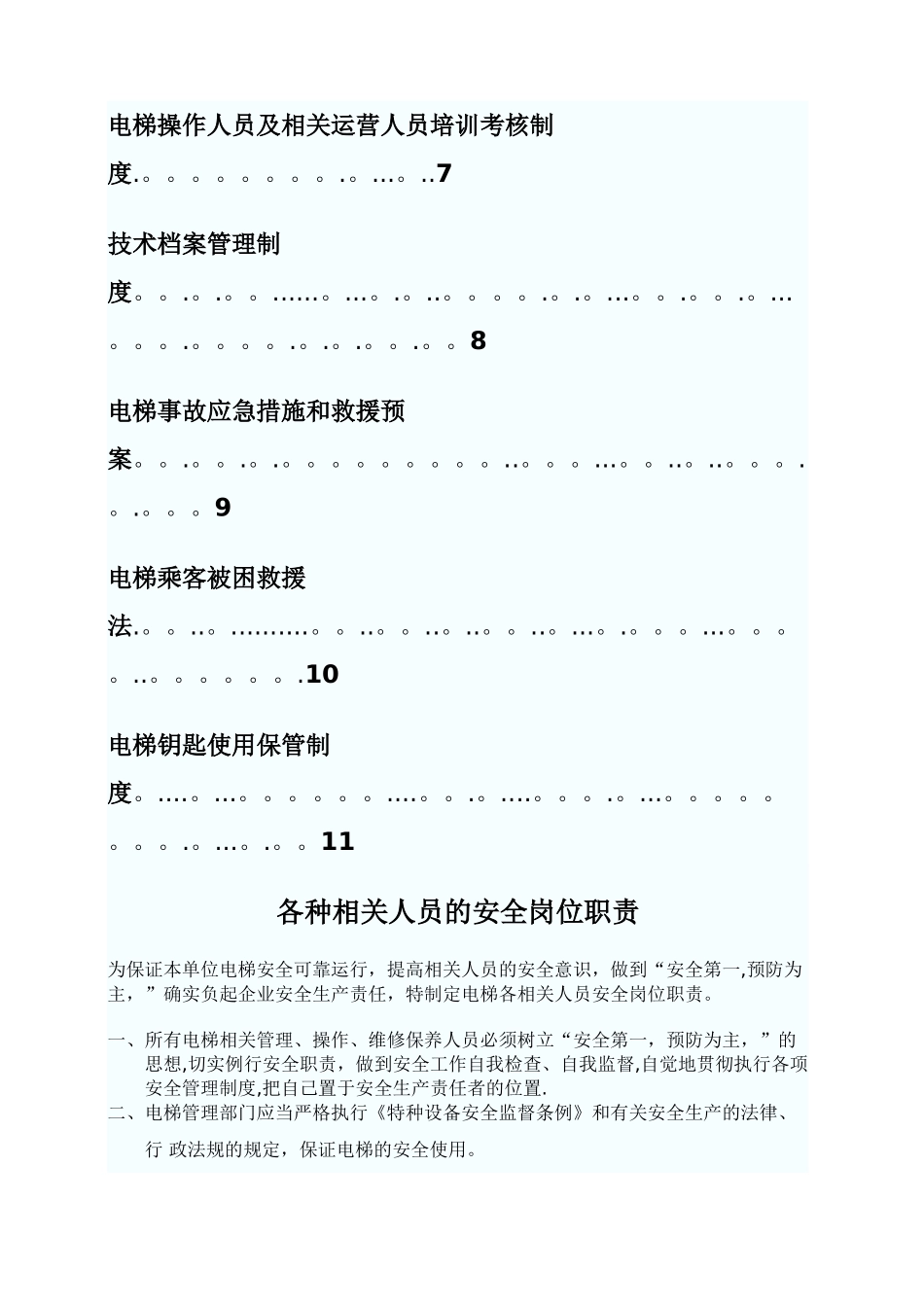 电梯运行管理规章制度(DOC)_第3页