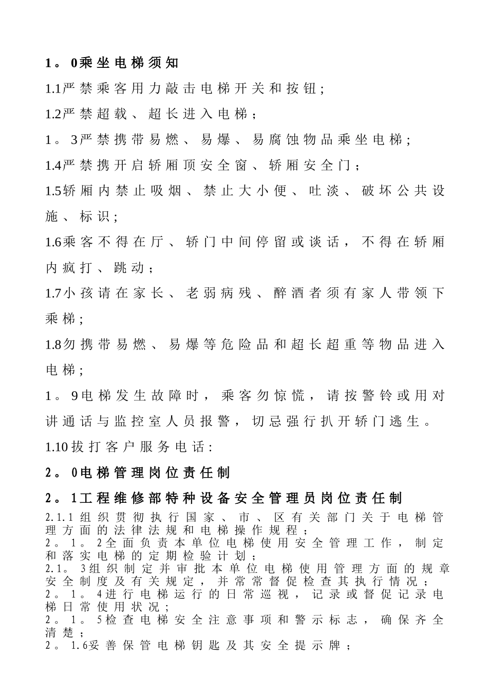 电梯运行管理制度、规程、应急预案doc-2_第2页