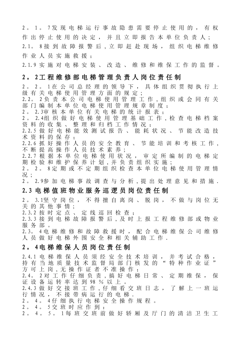 电梯运行管理制度、规程、应急预案doc-2_第3页