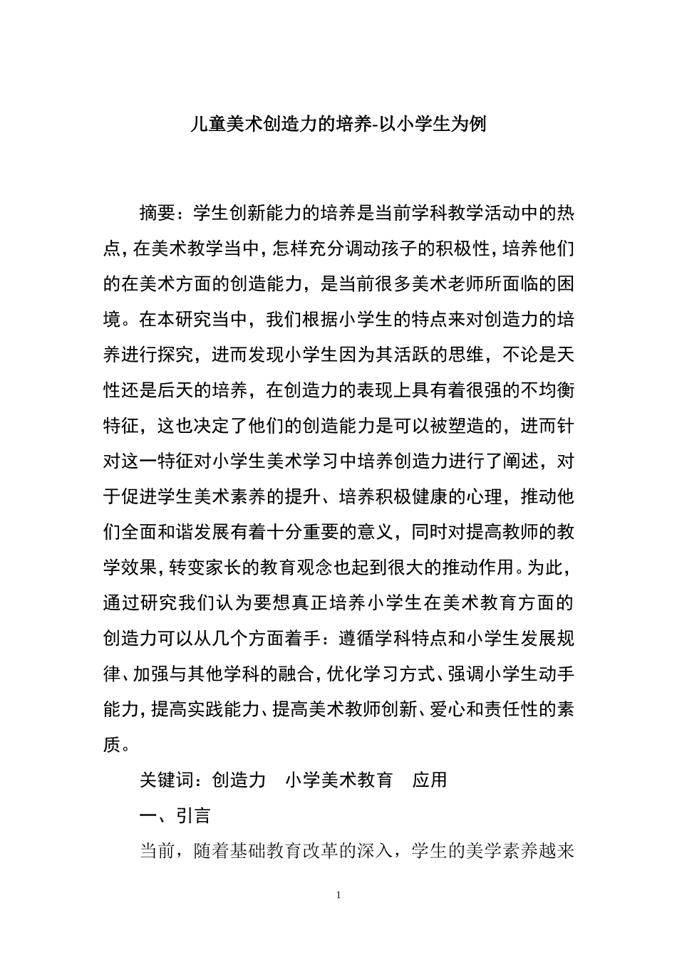 儿童美术创造力的培养-以小学生为例  教育教学专业_第1页