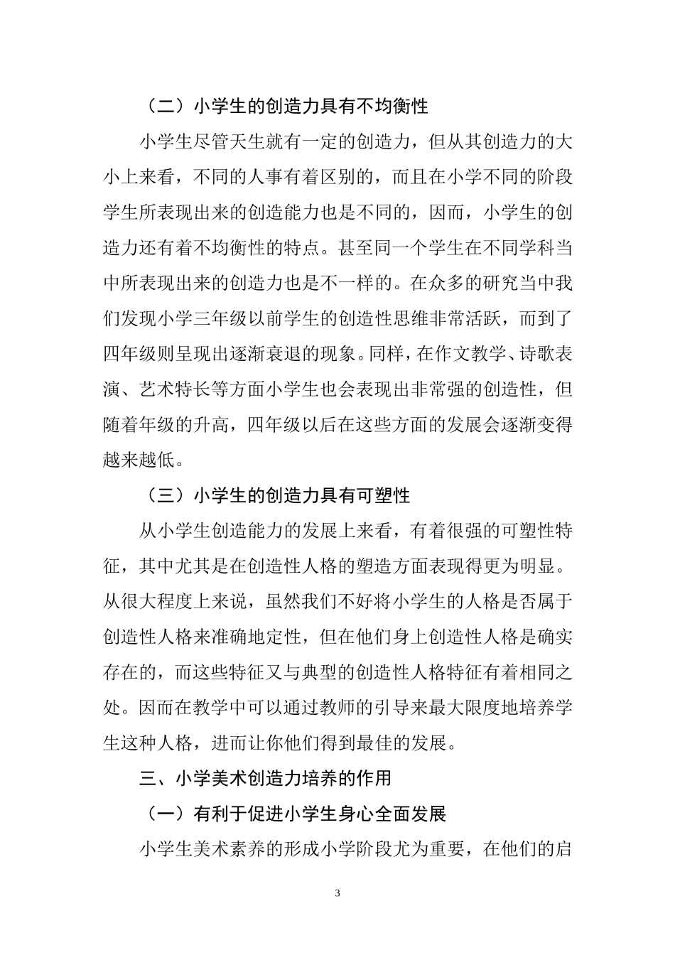 儿童美术创造力的培养-以小学生为例  教育教学专业_第3页