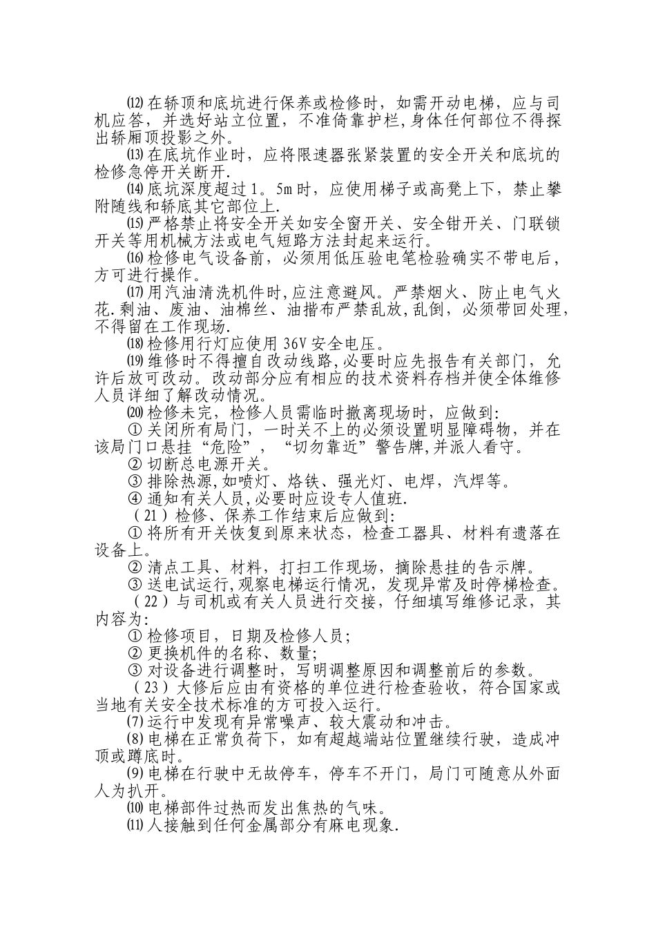 电梯运行维护方案_第2页