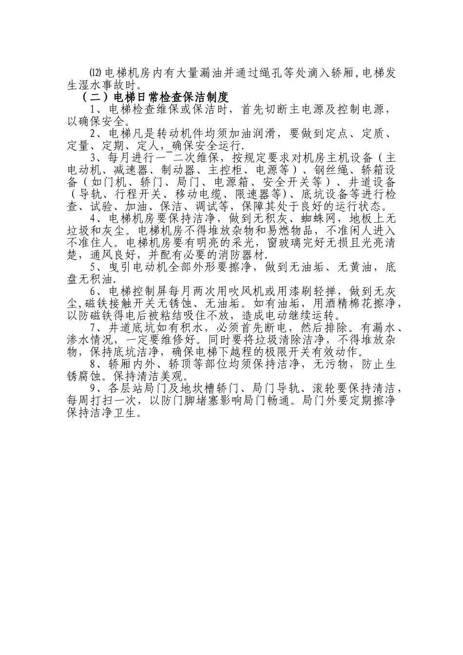 电梯运行维护方案_第3页