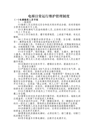 电梯运行维护方案