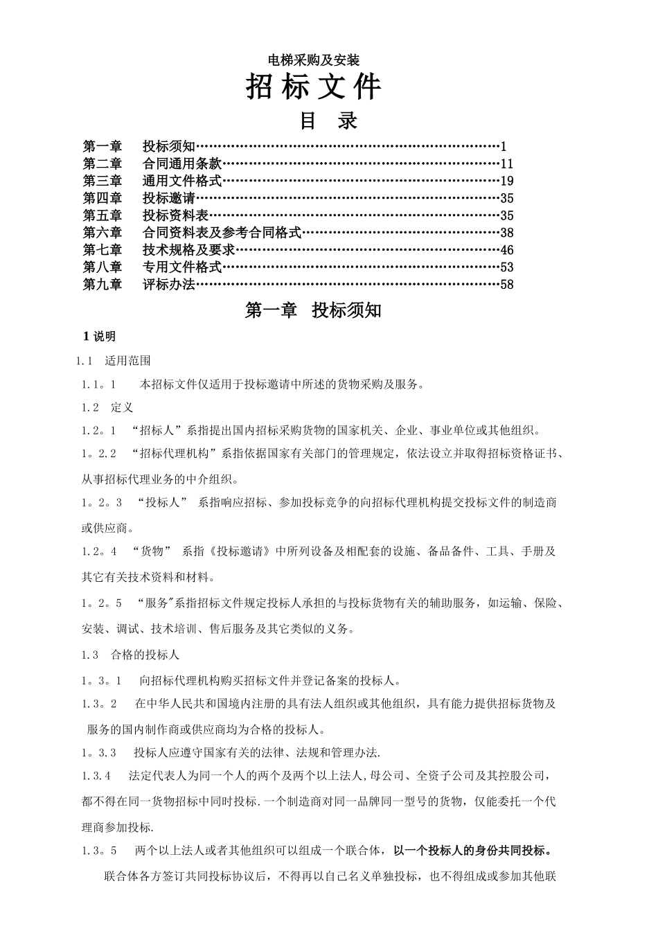 电梯采购及安装_第1页