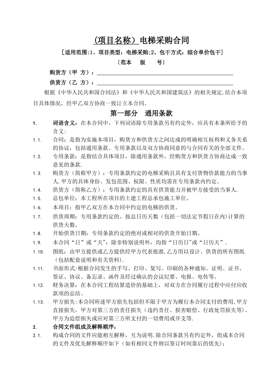 电梯采购合同范本_第1页