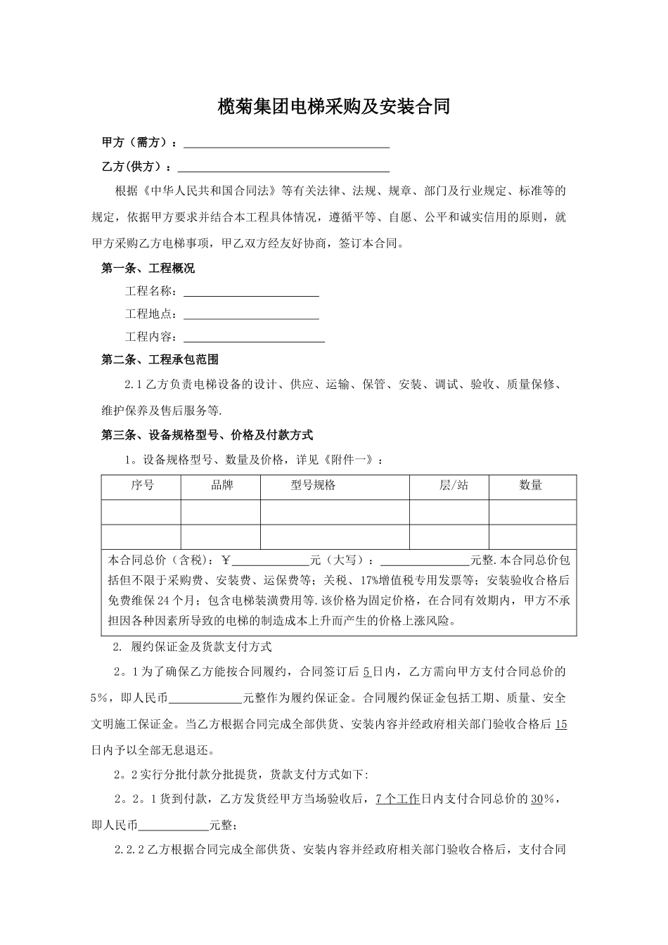 电梯采购及安装合同--示范文本_第1页