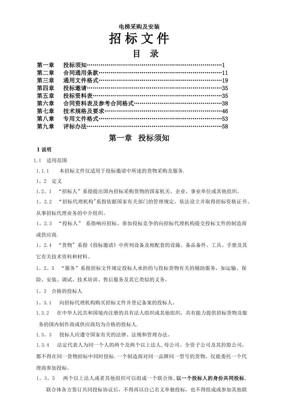 电梯采购及安装40040_第1页