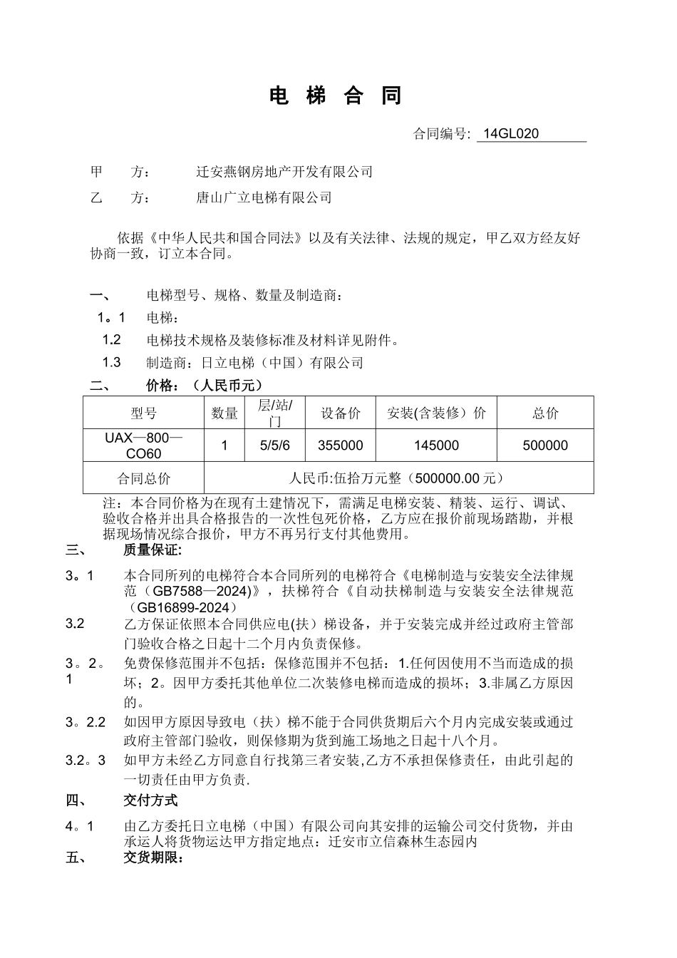 电梯采购安装一体化合同_第1页