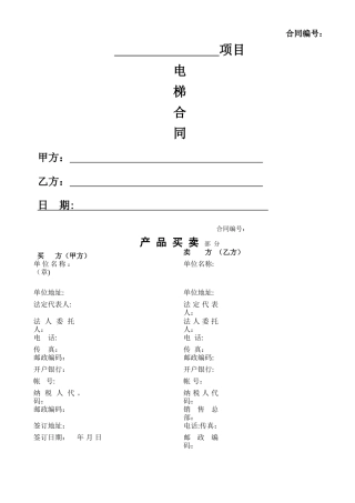 电梯采购安装合同标准版本