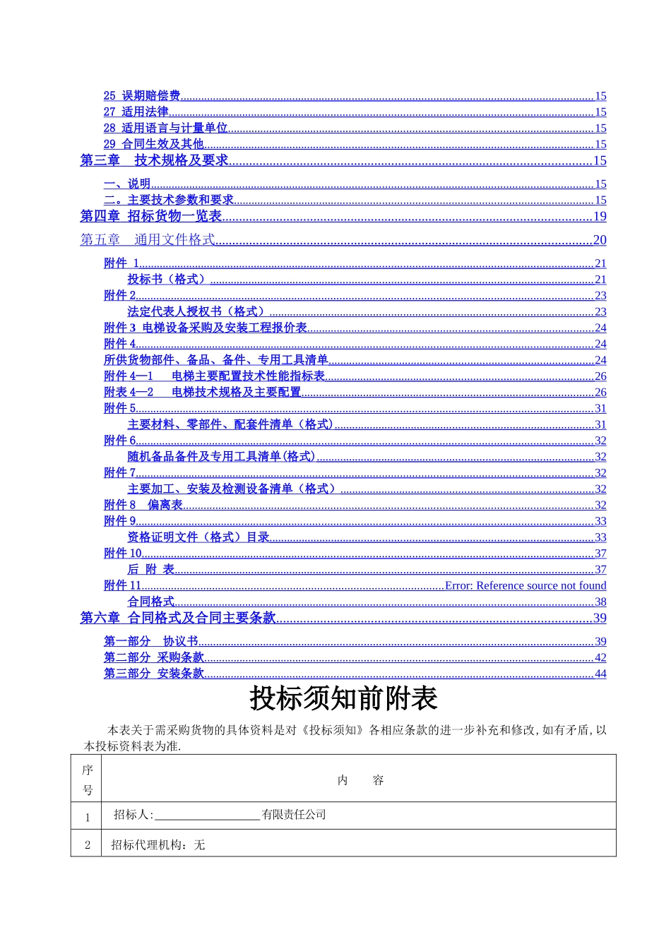 电梯采购安装招标文件_第2页