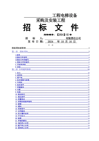 电梯采购安装招标文件