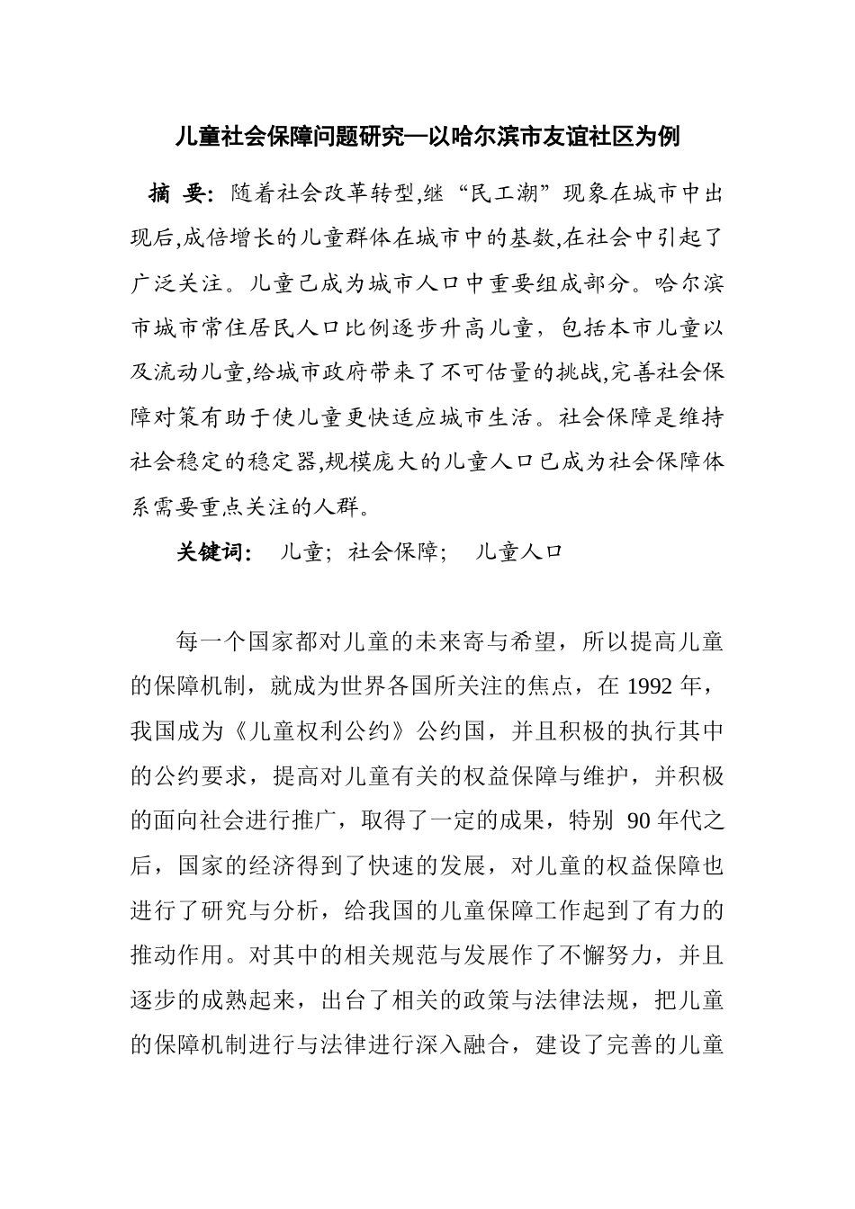 儿童社会保障问题研究以哈尔滨市友谊社区为例  行政管理专业_第1页