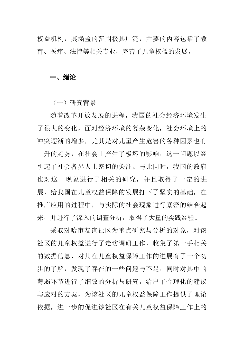 儿童社会保障问题研究以哈尔滨市友谊社区为例  行政管理专业_第2页