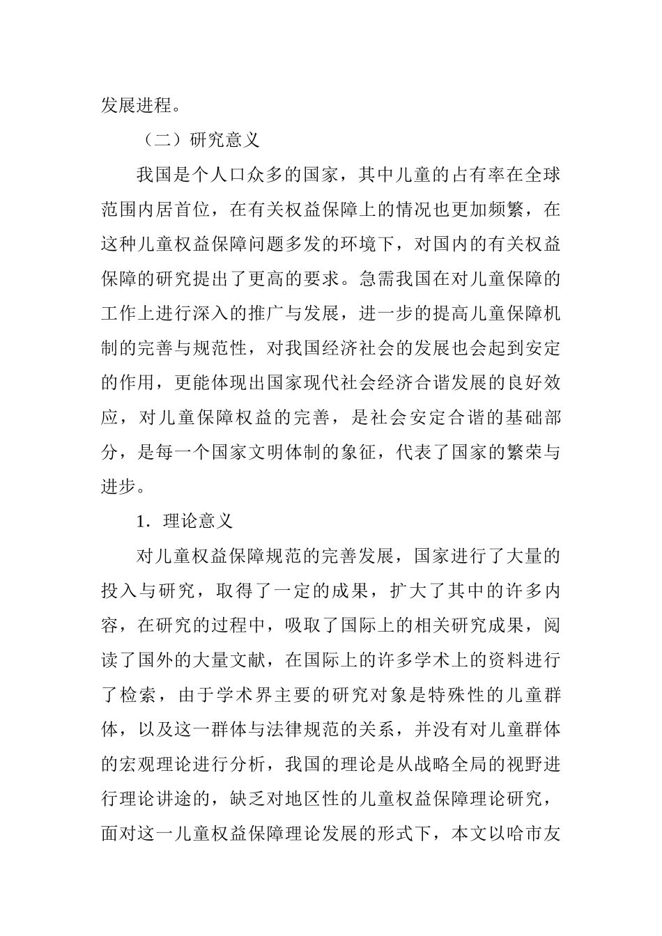 儿童社会保障问题研究以哈尔滨市友谊社区为例  行政管理专业_第3页