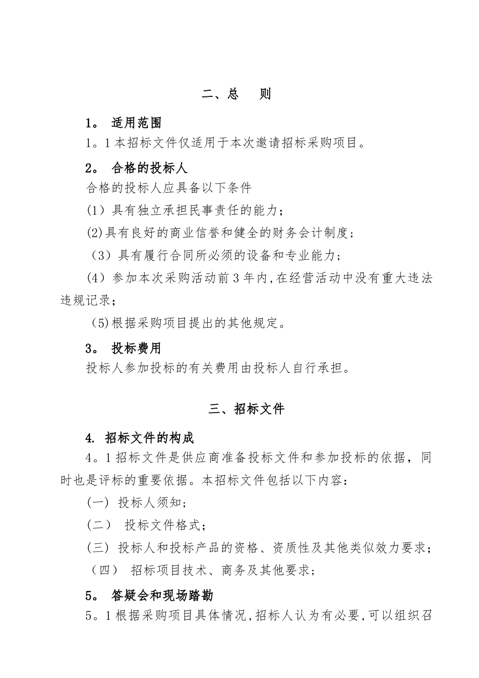 电梯采购工程招标文件_第3页