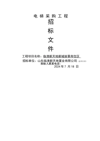 电梯采购工程招标文件