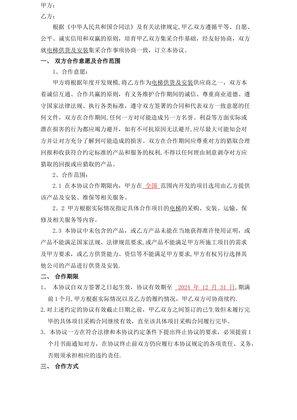 电梯采购篇之战略合作框架协议_第2页