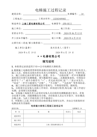 电梯重大修理施工过程记录