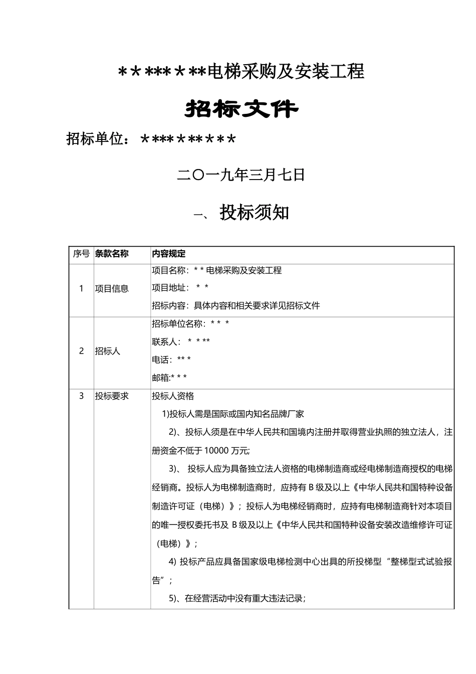 电梯采购招标文件_第1页