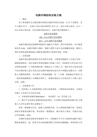 电梯钢结构井道施工方案