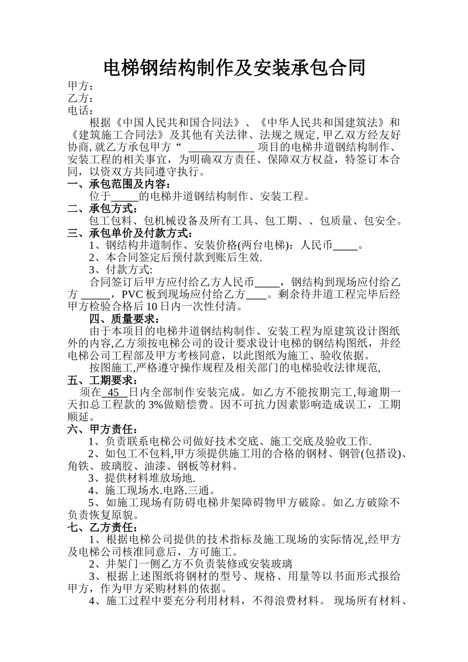 电梯钢结构制作安装承包合同_第1页