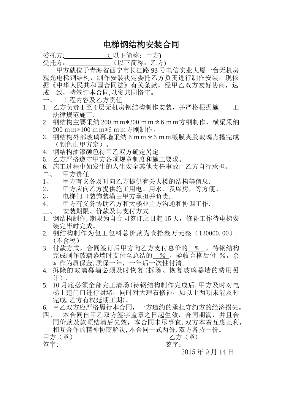 电梯钢结构安装合同_第1页