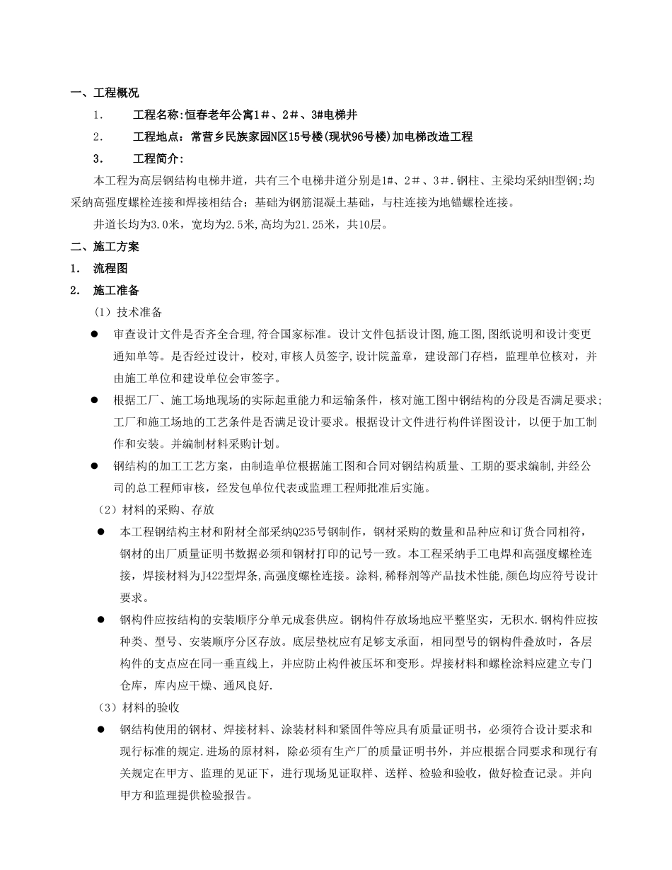 电梯钢结构施工方案_第2页