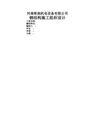 电梯钢结构施工方案
