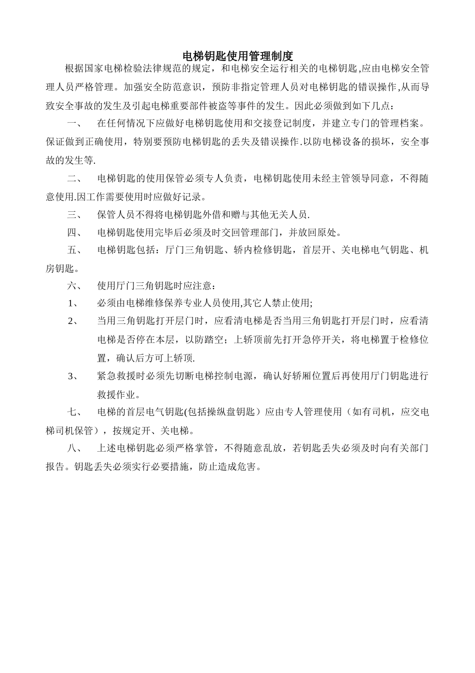 电梯钥匙使用管理制度_第1页