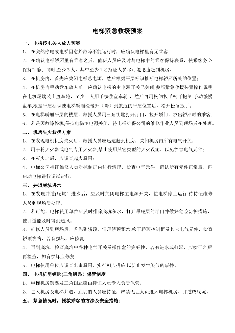 电梯钥匙使用管理制度_第3页