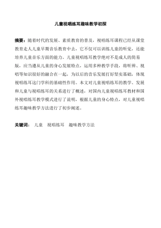 儿童视唱练耳趣味教学初探  教育教学专业