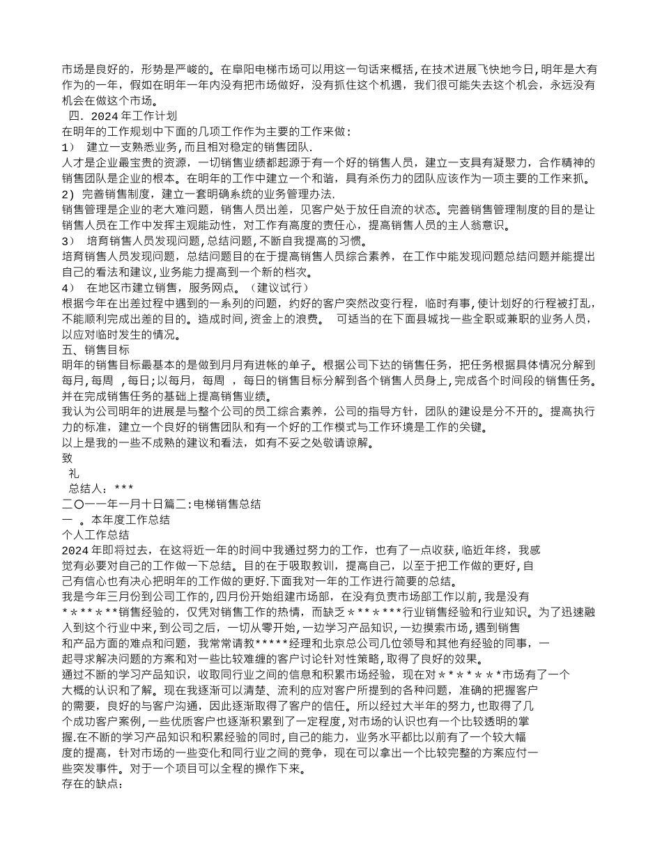 电梯销售年终工作总结_第2页