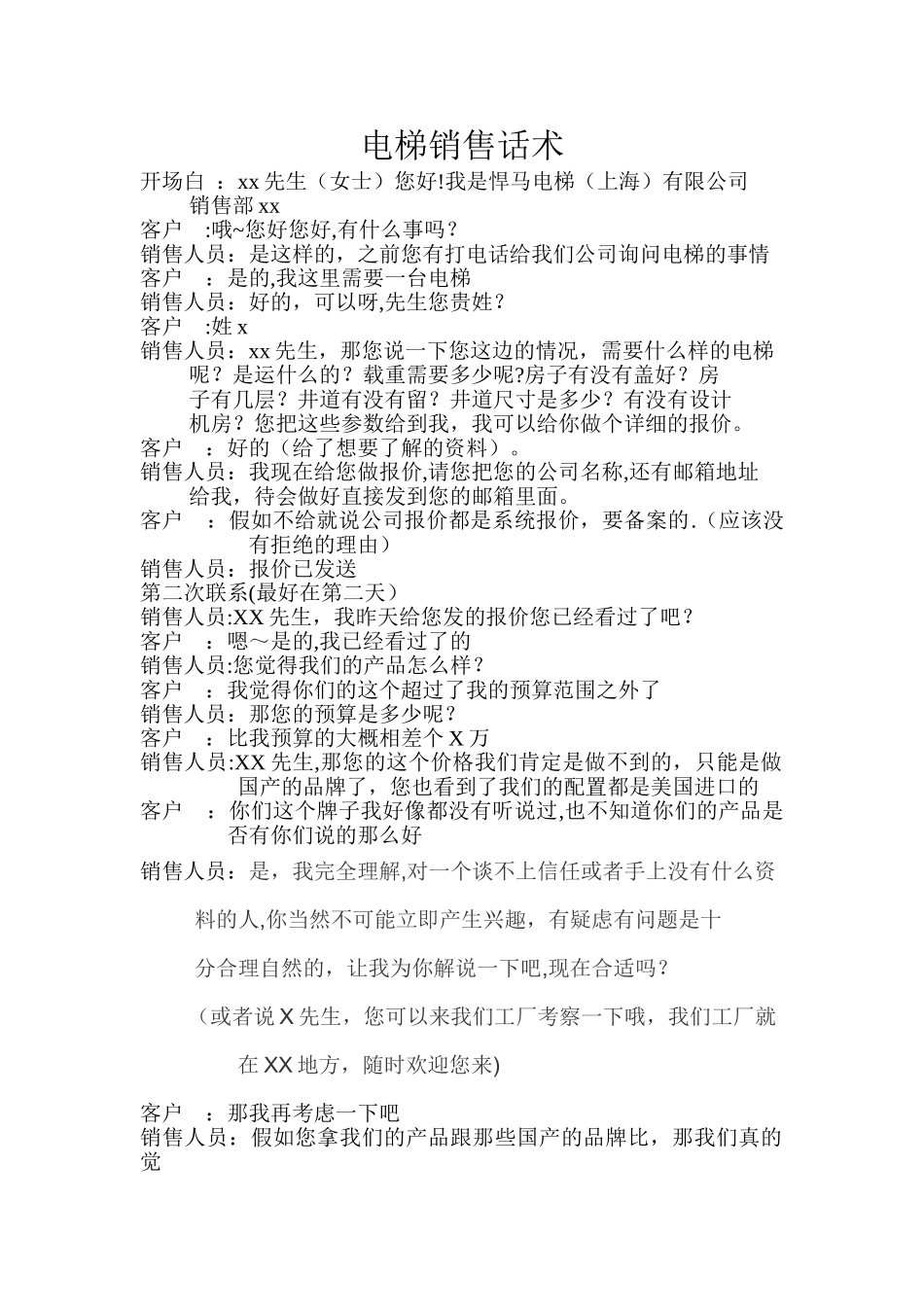 电梯销售话术_第1页