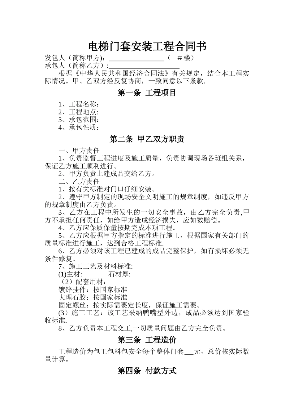 电梯门套安装工程合同书_第1页