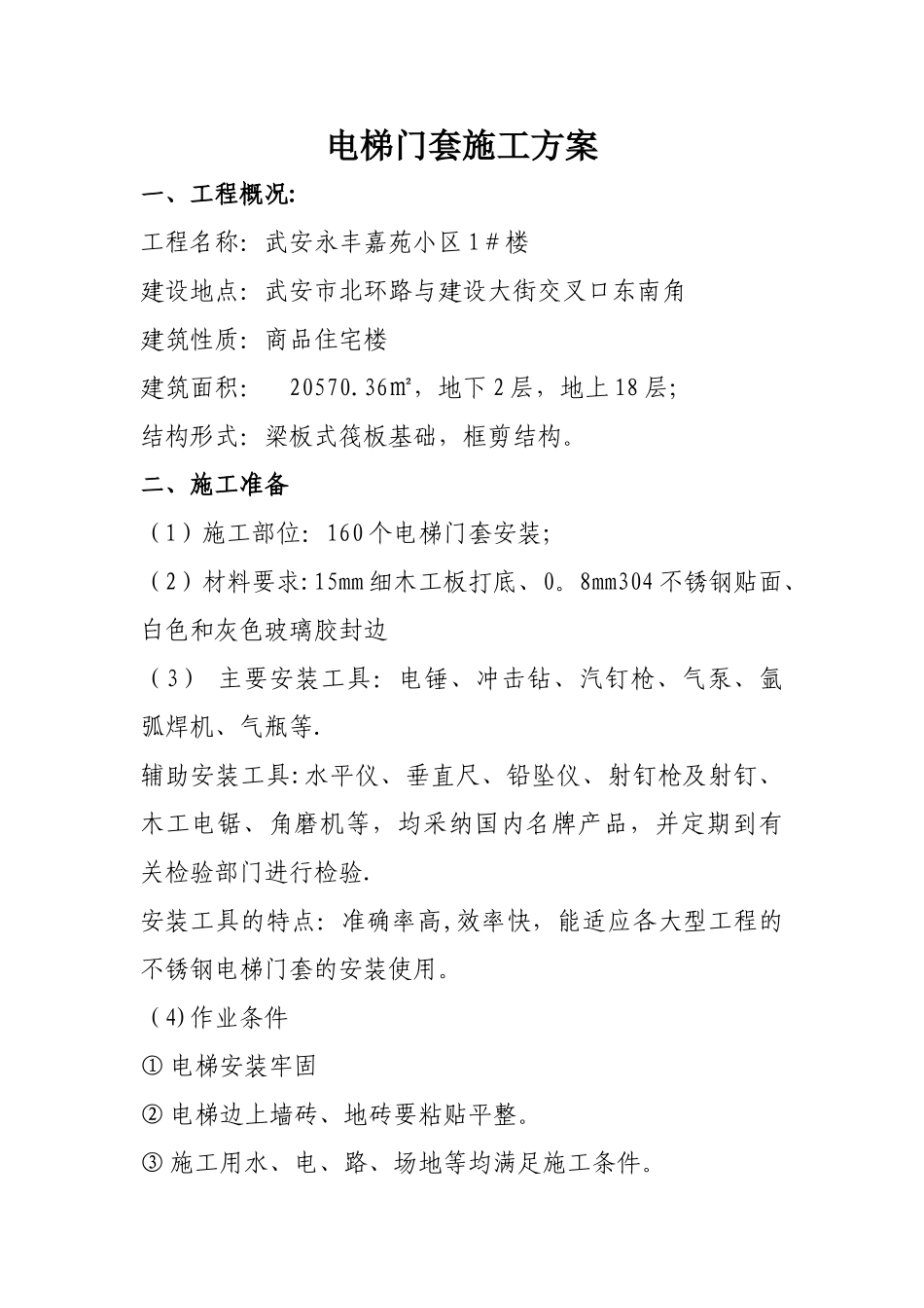 电梯门套安装施工方案_第1页